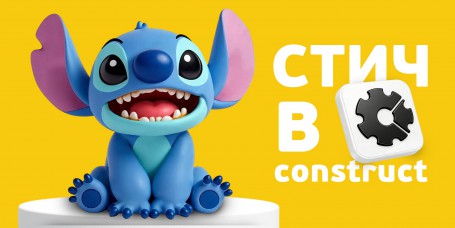  Лаборатория игр с легендарным Стичем. Создаем свой мульт-мир в Construct - КИБЕРшкола программирования для детей, компьютерные курсы для школьников, начинающих и подростков - KIBERone г. Шушары
