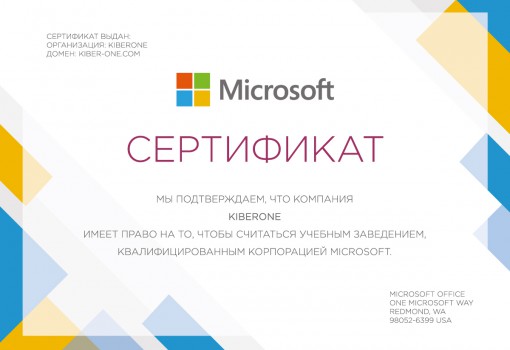 Сертификат Microsoft - КИБЕРшкола программирования для детей, компьютерные курсы для школьников, начинающих и подростков - KIBERone г. Шушары