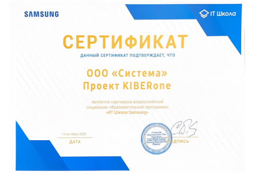 Сертификат Samsung - КИБЕРшкола программирования для детей, компьютерные курсы для школьников, начинающих и подростков - KIBERone г. Шушары