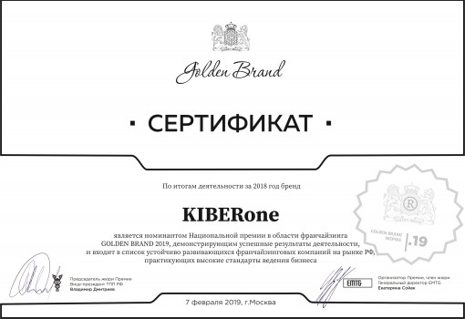 Сертификат Golden Brand - КИБЕРшкола программирования для детей, компьютерные курсы для школьников, начинающих и подростков - KIBERone г. Шушары