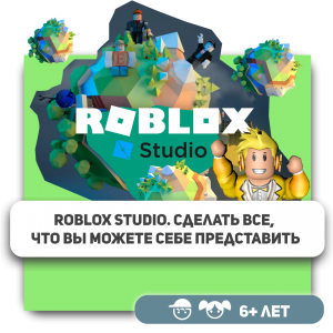 КиберШкола KIBERone – официальный партнер Roblox - КИБЕРшкола программирования для детей, компьютерные курсы для школьников, начинающих и подростков - KIBERone г. Шушары