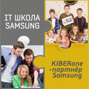 КиберШкола KIBERone начала сотрудничать с IT-школой SAMSUNG! - КИБЕРшкола программирования для детей, компьютерные курсы для школьников, начинающих и подростков - KIBERone г. Шушары