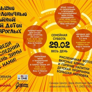 “Гуляем Масленицу в "Синара Центре" вместе с KIBERone!” - КИБЕРшкола программирования для детей, компьютерные курсы для школьников, начинающих и подростков - KIBERone г. Шушары