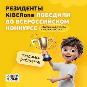 Наши резиденты в ТОП-3 всероссийского конкурса «Автомобиль: вчера, сегодня, завтра»!  - КИБЕРшкола программирования для детей, компьютерные курсы для школьников, начинающих и подростков - KIBERone г. Шушары