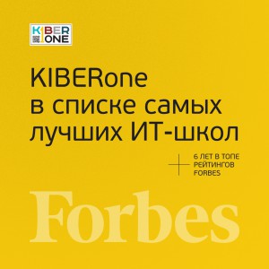 FORBES ПОДТВЕРЖДАЕТ: KIBERone – среди лучших офлайн–школ программирования для детей - КИБЕРшкола программирования для детей, компьютерные курсы для школьников, начинающих и подростков - KIBERone г. Шушары