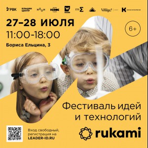KIBERone стал партнёром фестиваля цифрового творчества Rukami!   - КИБЕРшкола программирования для детей, компьютерные курсы для школьников, начинающих и подростков - KIBERone г. Шушары