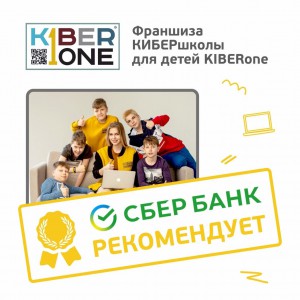 Франшизу КиберШколы KIBERone рекомендует  Сбербанк - КИБЕРшкола программирования для детей, компьютерные курсы для школьников, начинающих и подростков - KIBERone г. Шушары