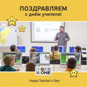 С днем учителя! - КИБЕРшкола программирования для детей, компьютерные курсы для школьников, начинающих и подростков - KIBERone г. Шушары